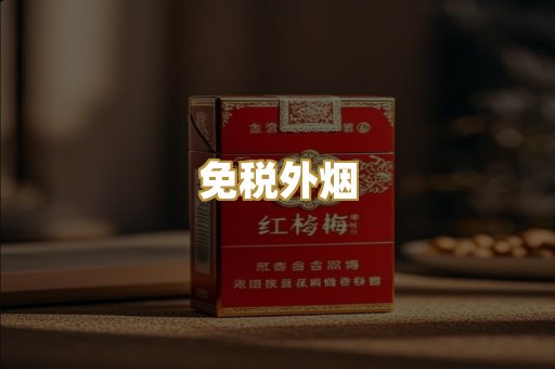 免税外烟